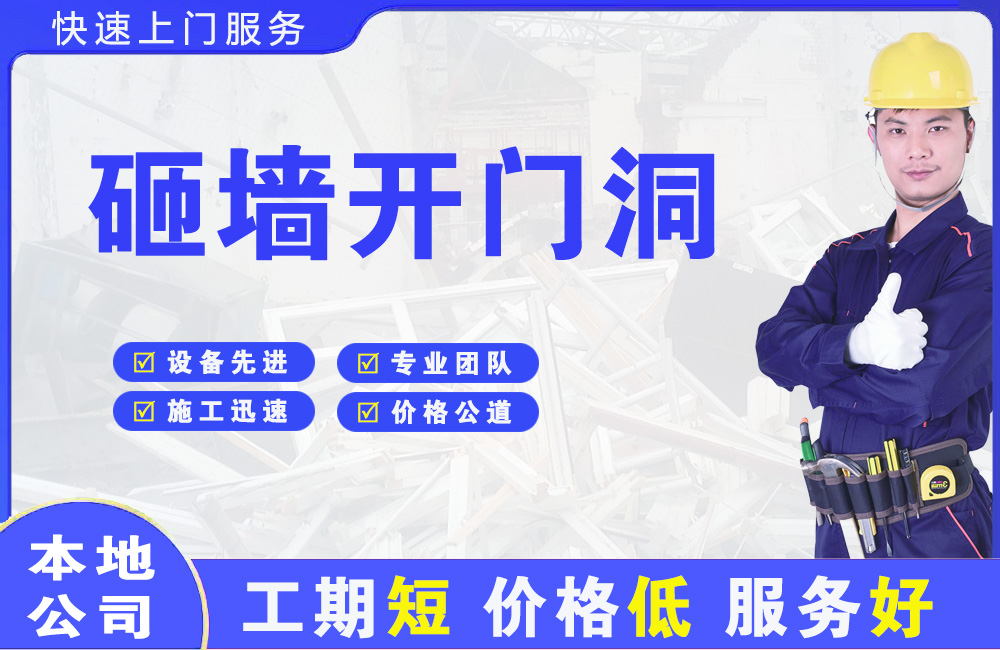 安顺砸墙开门洞