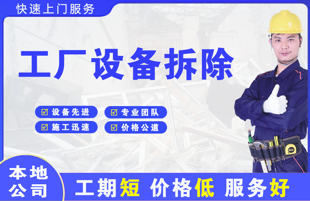 安顺工厂设备拆除